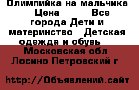 Олимпийка на мальчика. › Цена ­ 350 - Все города Дети и материнство » Детская одежда и обувь   . Московская обл.,Лосино-Петровский г.